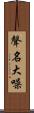 聲名大噪 Scroll