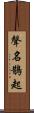 聲名鵲起 Scroll