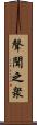 聲聞之衆 Scroll