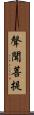聲聞菩提 Scroll