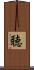 聴 Scroll