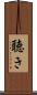 聴き Scroll