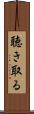 聴き取る Scroll