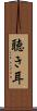聴き耳 Scroll