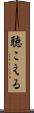 聴こえる Scroll