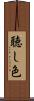聴し色 Scroll
