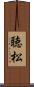 聴松 Scroll