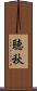 聴秋 Scroll