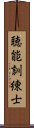 聴能訓練士 Scroll