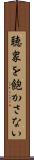 聴衆を飽かさない Scroll