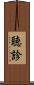 聴診 Scroll