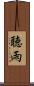 聴雨 Scroll