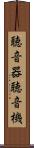 聴音器 Scroll