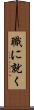職に就く Scroll