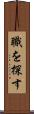 職を探す Scroll