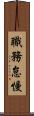 職務怠慢 Scroll