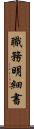 職務明細書 Scroll