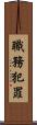 職務犯罪 Scroll