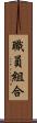 職員組合 Scroll
