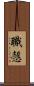 職愨 Scroll