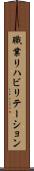 職業リハビリテーション Scroll
