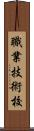 職業技術校 Scroll