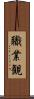職業観 Scroll