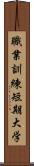 職業訓練短期大学 Scroll