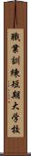 職業訓練短期大学校 Scroll