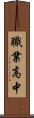 職業高中 Scroll