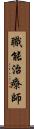 職能治療師 Scroll