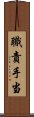 職責手当 Scroll