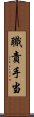 職責手当 Scroll