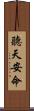 聽天安命 Scroll