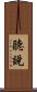 聽說 Scroll