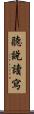 聽說讀寫 Scroll