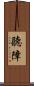聽障 Scroll
