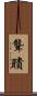 聾聵 Scroll