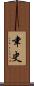 聿史 Scroll
