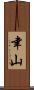 聿山 Scroll