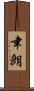 聿朗 Scroll