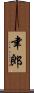 聿郎 Scroll