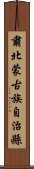 肅北蒙古族自治縣 Scroll