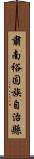 肅南裕固族自治縣 Scroll