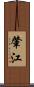 肇江 Scroll