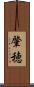 肇穂 Scroll