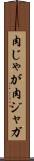 肉じゃが Scroll