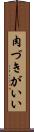 肉づきがいい Scroll