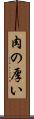 肉の厚い Scroll