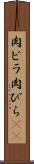 肉ビラ Scroll